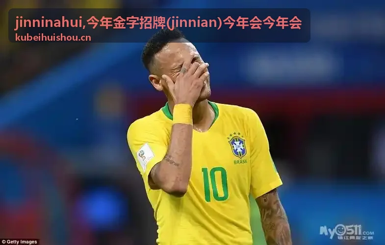 jinnian今年会今年会业务内容入口